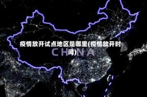 疫情放开试点地区是哪里(疫情放开时间)
