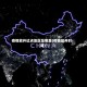 疫情放开试点地区是哪里(疫情放开时间)