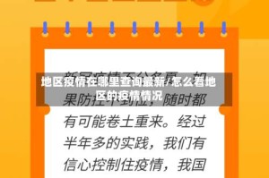地区疫情在哪里查询最新/怎么看地区的疫情情况
