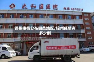 锦州疫情分布哪些地区/锦州疫情有多少例
