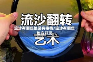 流沙有哪些地区有疫情/流沙有哪些地方好玩