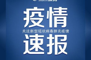 【黑龙江新增确诊病例/黑龙江新增确诊病例5例,累计确诊9例】