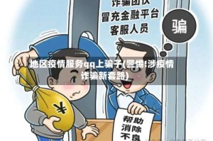 地区疫情服务qq上骗子(警惕!涉疫情诈骗新套路)