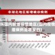 什么叫国内新增疫情地区(国内疫情新增病例是哪里的)