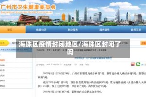 海珠区疫情封闭地区/海珠区封闭了吗