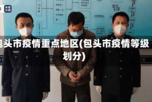 包头市疫情重点地区(包头市疫情等级划分)
