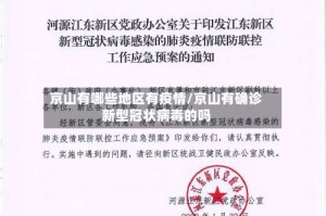 京山有哪些地区有疫情/京山有确诊新型冠状病毒的吗