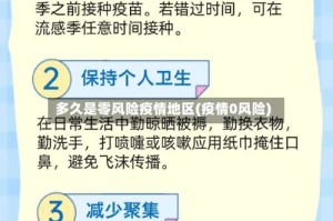 多久是零风险疫情地区(疫情0风险)