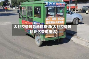 太谷疫情风险地区查询(太谷疫情风险地区查询电话)