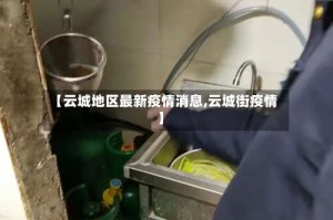 【云城地区最新疫情消息,云城街疫情】