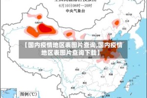 【国内疫情地区表图片查询,国内疫情地区表图片查询下载】