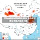 【国内疫情地区表图片查询,国内疫情地区表图片查询下载】