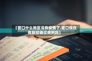 【营口什么地区没有疫情了,营口现在有新冠确诊病例吗】
