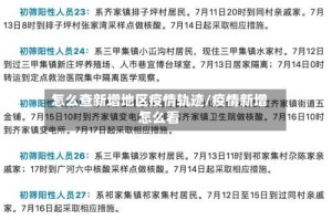 怎么查新增地区疫情轨迹/疫情新增怎么看