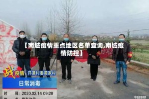 【南城疫情重点地区名单查询,南城疫情防控】