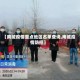 【南城疫情重点地区名单查询,南城疫情防控】