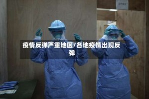 疫情反弹严重地区/各地疫情出现反弹