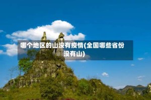 哪个地区的山没有疫情(全国哪些省份没有山)