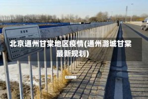 北京通州甘棠地区疫情(通州潞城甘棠最新规划)