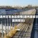 北京通州甘棠地区疫情(通州潞城甘棠最新规划)