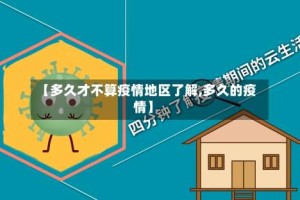 【多久才不算疫情地区了解,多久的疫情】