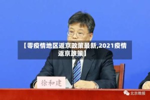 【零疫情地区返京政策最新,2021疫情返京政策】