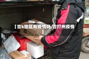 【吉k地区有疫情吗,吉打州疫情】