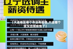 【大连地区哪个市没有疫情,大连哪个区又出现疫情了】