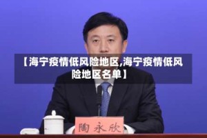 【海宁疫情低风险地区,海宁疫情低风险地区名单】