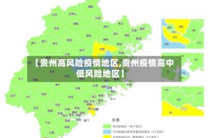 【贵州高风险疫情地区,贵州疫情高中低风险地区】