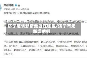 济宁疫情新增地区在哪里/济宁有无新增病例