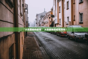 “大连最新的疫情” 大连最新的疫情消息？