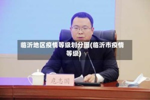临沂地区疫情等级划分图(临沂市疫情等级)