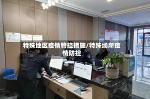 特殊地区疫情管控措施/特殊场所疫情防控
