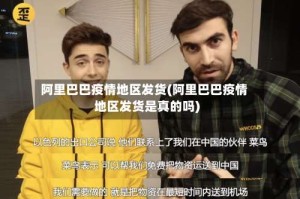 阿里巴巴疫情地区发货(阿里巴巴疫情地区发货是真的吗)