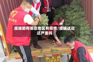 虞城都有哪些地区有疫情/虞城这边还严重吗