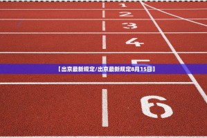 【出京最新规定／出京最新规定8月15日】