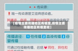 【疫情主要传播地区有哪里,疫情主要传播地区有哪里呢】