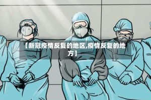 【新冠疫情反复的地区,疫情反复的地方】