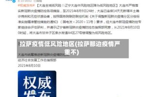 拉萨疫情低风险地区(拉萨那边疫情严重不)