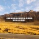 【西藏地区疫情较轻的原因,西藏受疫情影响小的原因】