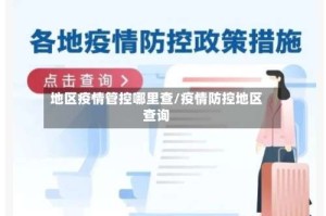 地区疫情管控哪里查/疫情防控地区查询
