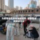 为疫情地区录制加油视频/疫情加油视频说什么