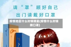 疫情地区什么时候摘星(疫情什么时候摘口罩)