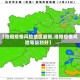 【洛阳疫情风险地区最新,洛阳疫情风险等级划分】