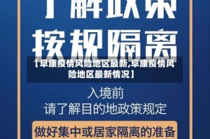 【阜康疫情风险地区最新,阜康疫情风险地区最新情况】