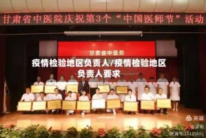疫情检验地区负责人/疫情检验地区负责人要求