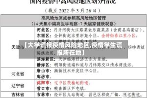 【大学谎报疫情风险地区,疫情学生谎报所在地】