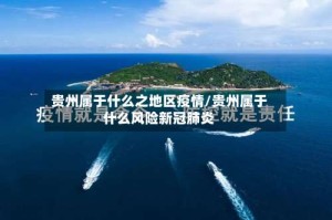 贵州属于什么之地区疫情/贵州属于什么风险新冠肺炎