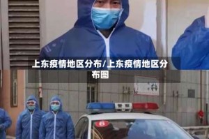 上东疫情地区分布/上东疫情地区分布图